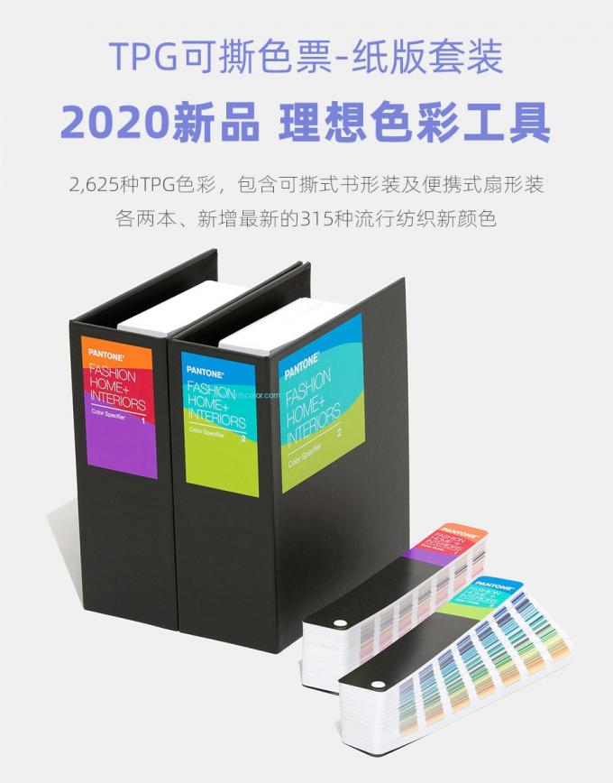 2020년 버전 가정 내부 유행 직물 의복 TPG Pantone 색깔 가이드 고정되는 FHIP230A 2 책 팩
